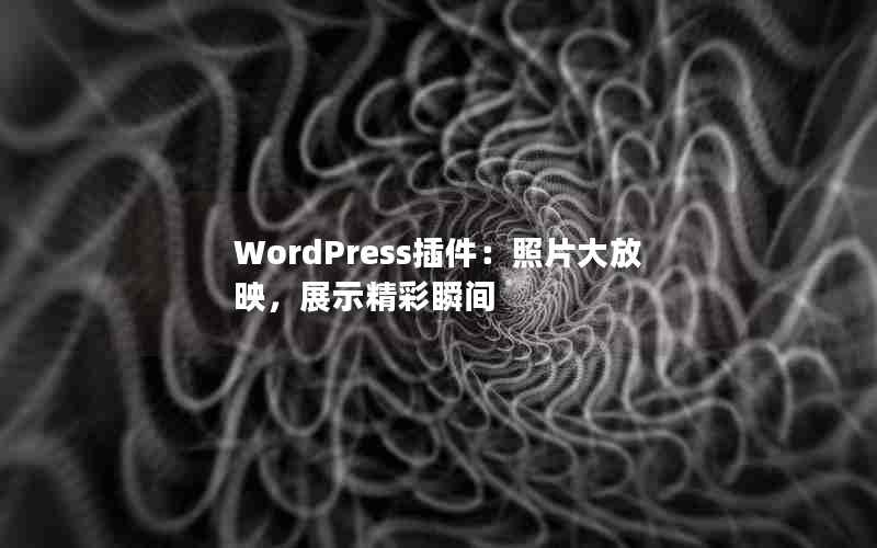 WordPressƬӳչʾ˲