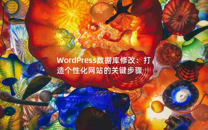 WordPressݿ޸ģԻվĹؼ