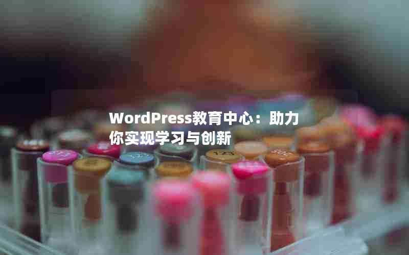 WordPressģʵѧϰ봴