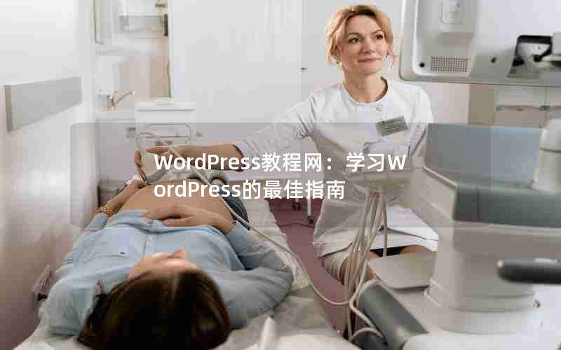 WordPress̳ѧϰWordPressָ