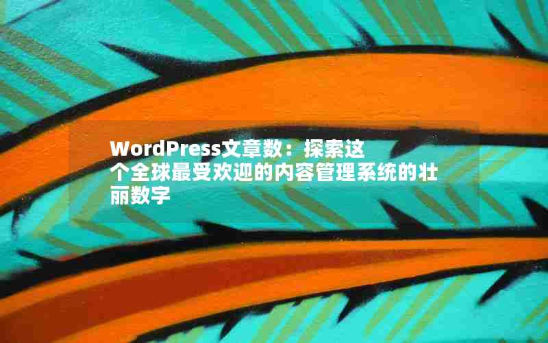 WordPress̽ȫܻӭݹϵͳ׳