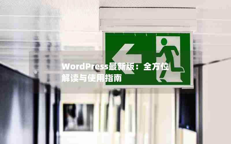 WordPress°棺ȫλʹָ