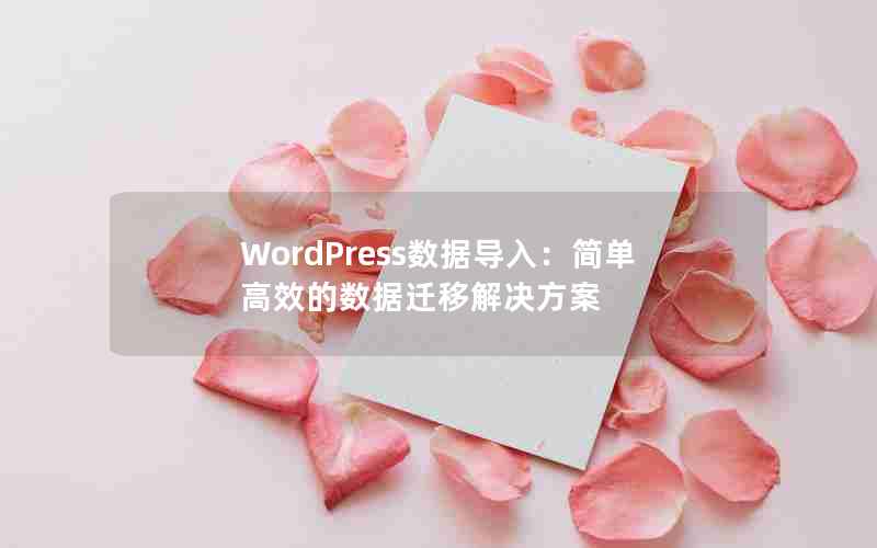 WordPressݵ룺򵥸ЧǨƽ