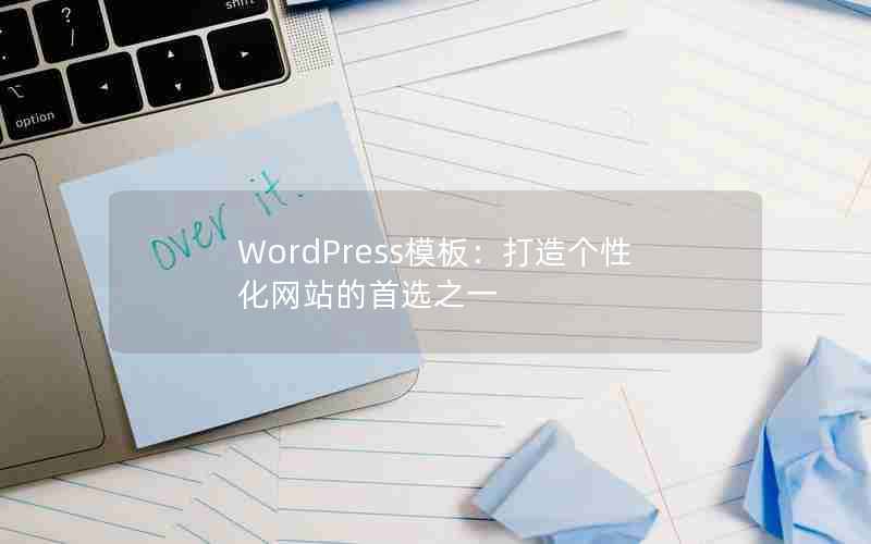 WordPressģ壺Իվѡ֮һ