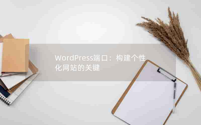 WordPress˿ڣԻվĹؼ