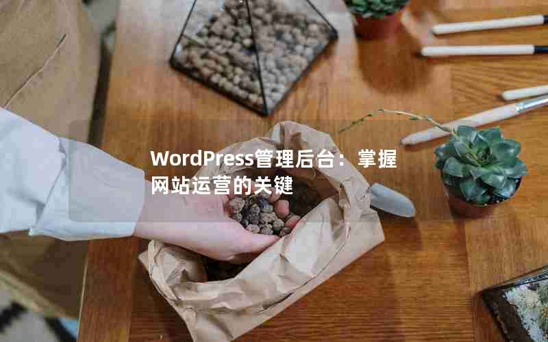 WordPress̨վӪĹؼ