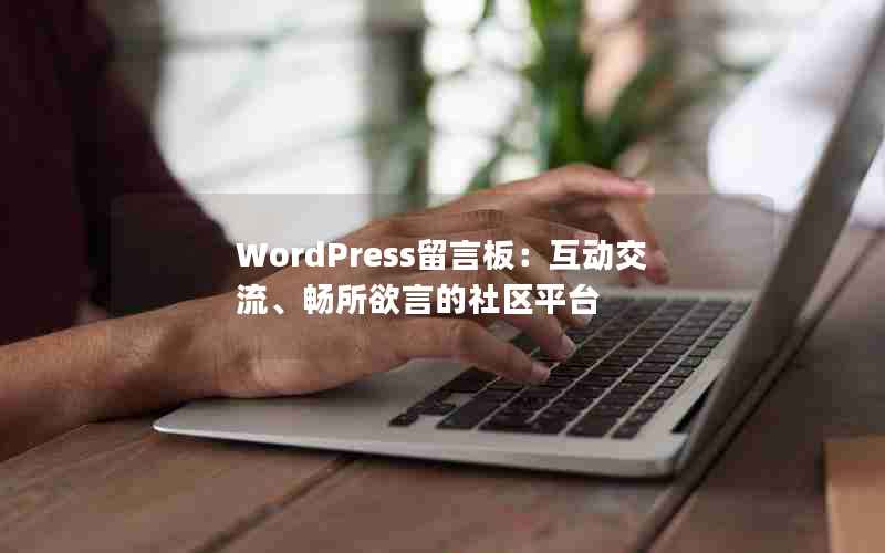 WordPress԰壺Եƽ̨