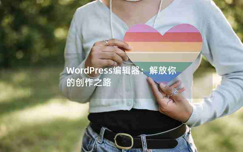 WordPress༭Ĵ֮·