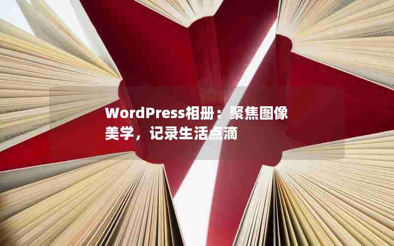 WordPress᣺۽ͼѧ¼