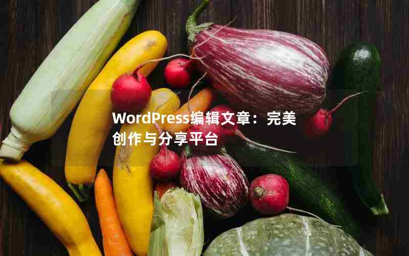 WordPress༭£ƽ̨