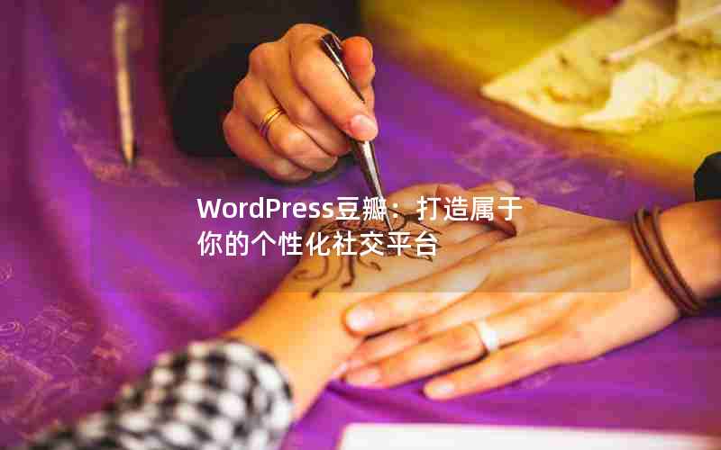 WordPress꣺ĸԻ罻ƽ̨