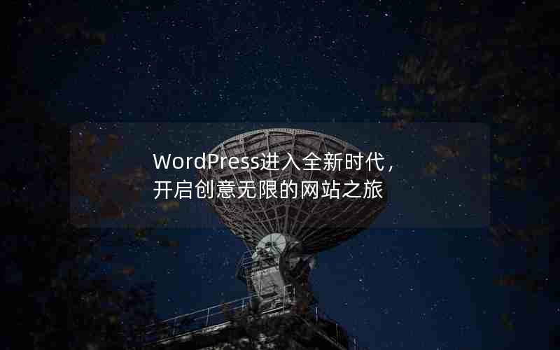 WordPressȫʱ޵վ֮