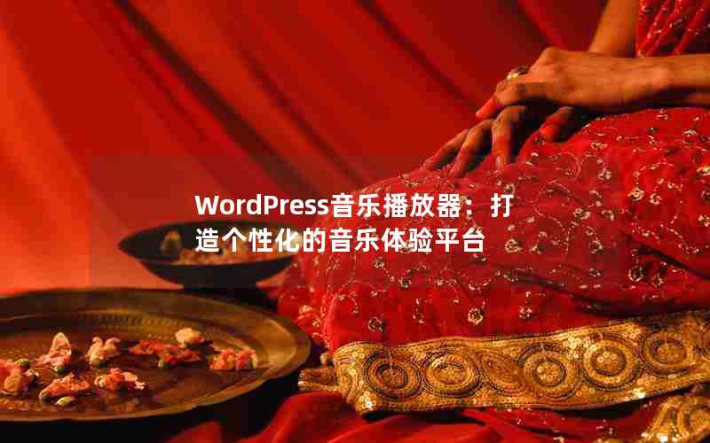 WordPressֲԻƽ̨