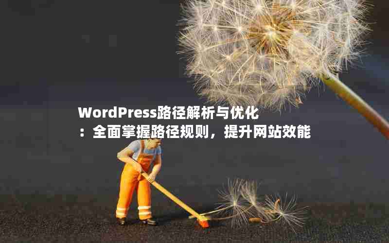 WordPress·Żȫ·վЧ