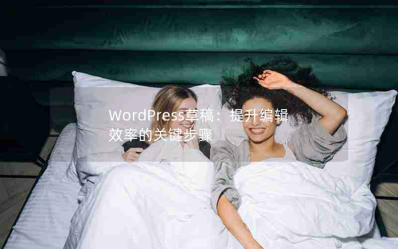 WordPressݸ壺༭ЧʵĹؼ