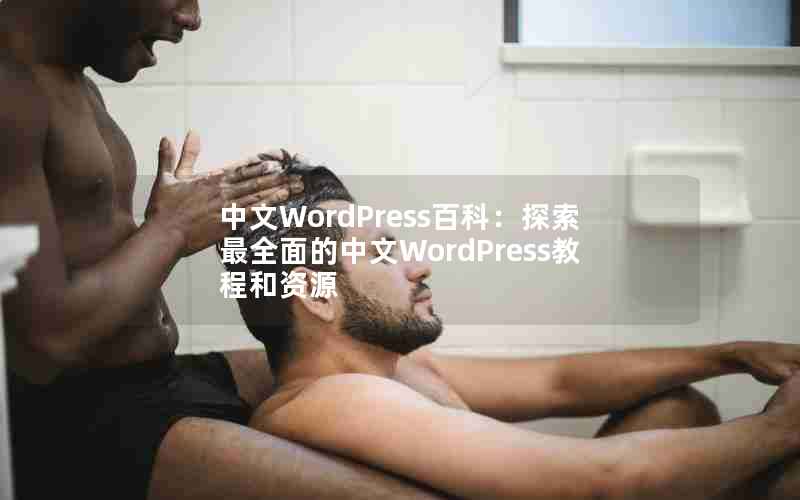 WordPressٿƣ̽ȫWordPress̳̺Դ