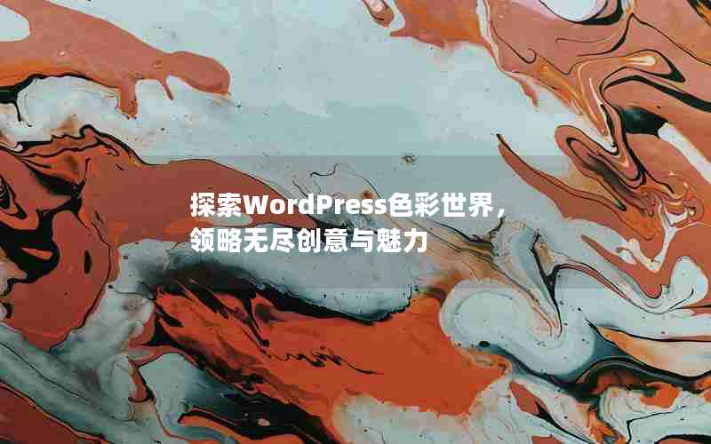 ̽WordPressɫ磬޾