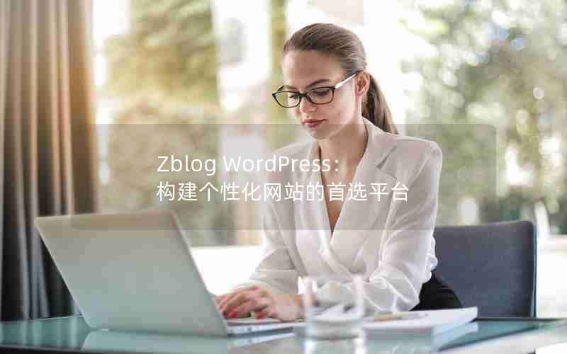 Zblog WordPressԻվѡƽ̨