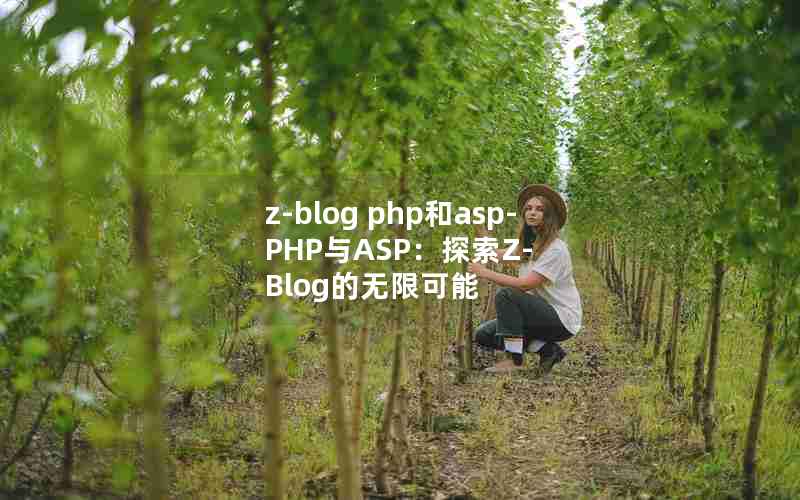 z-blog phpasp-PHPASP̽Z-Blog޿