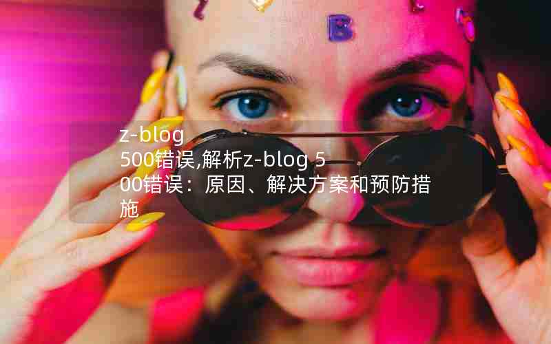 z-blog 500,z-blog 500ԭ򡢽Ԥʩ