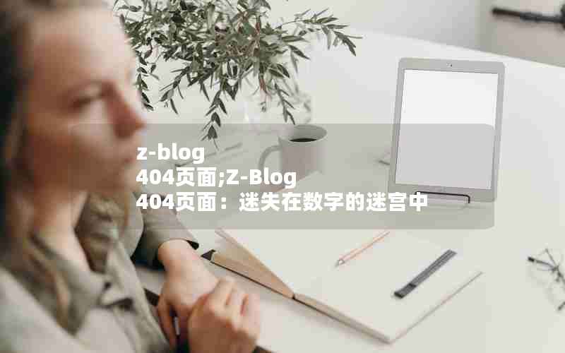 z-blog 404ҳ;Z-Blog 404ҳ棺ʧֵԹ