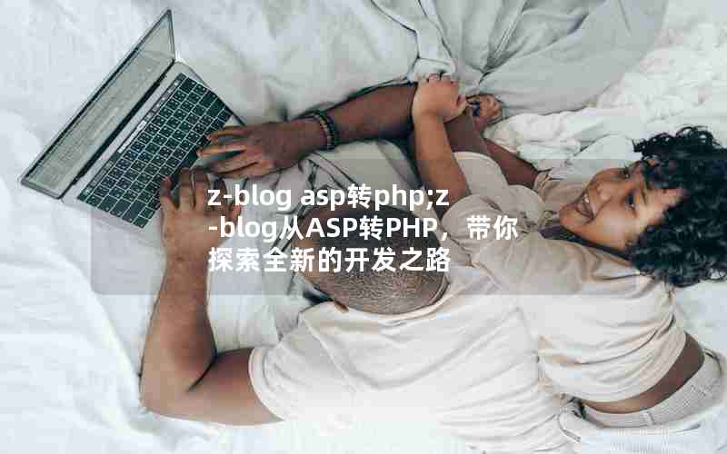 z-blog aspתphp;z-blogASPתPHP̽ȫµĿ֮·