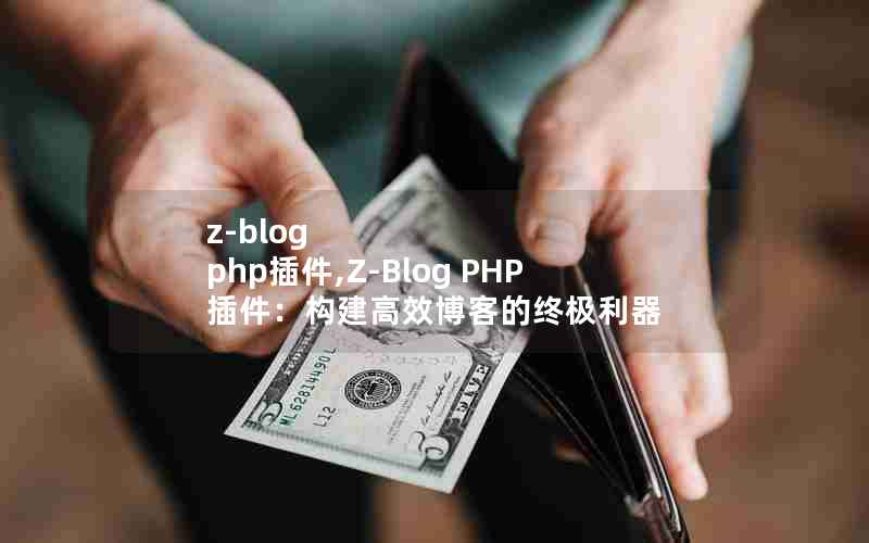 z-blog php,Z-Blog PHPЧ͵ռ