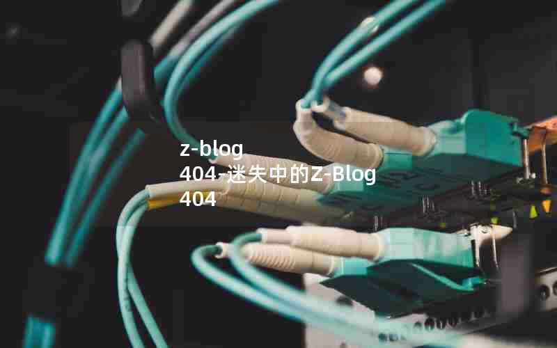 z-blog   404-ʧеZ-Blog 404