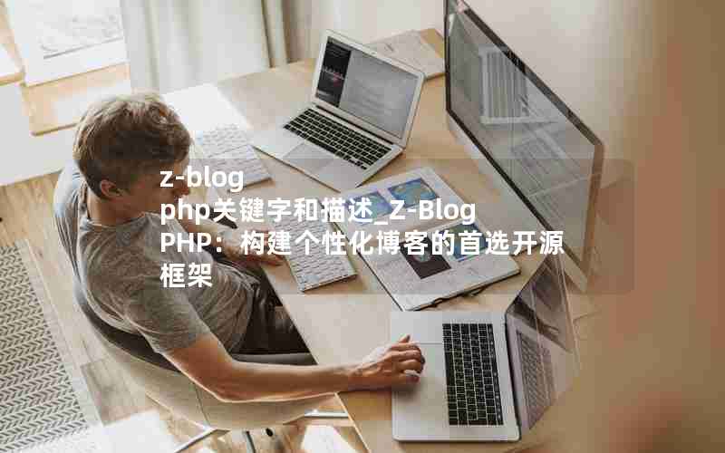 z-blog phpؼֺ_Z-Blog PHPԻ͵ѡԴ