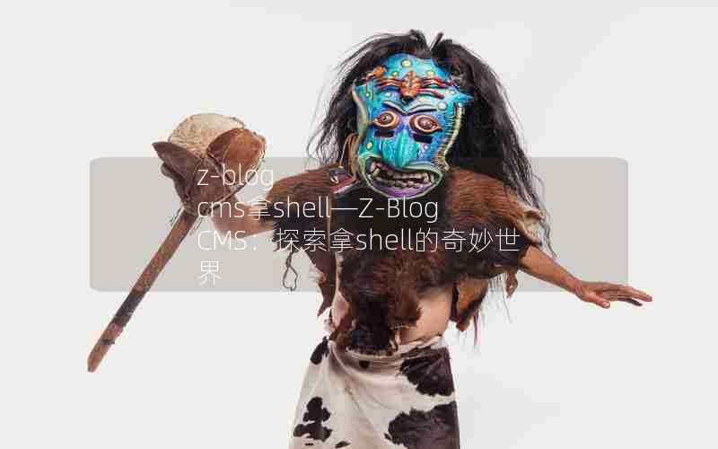 z-blog cmsshellZ-Blog CMS̽shell