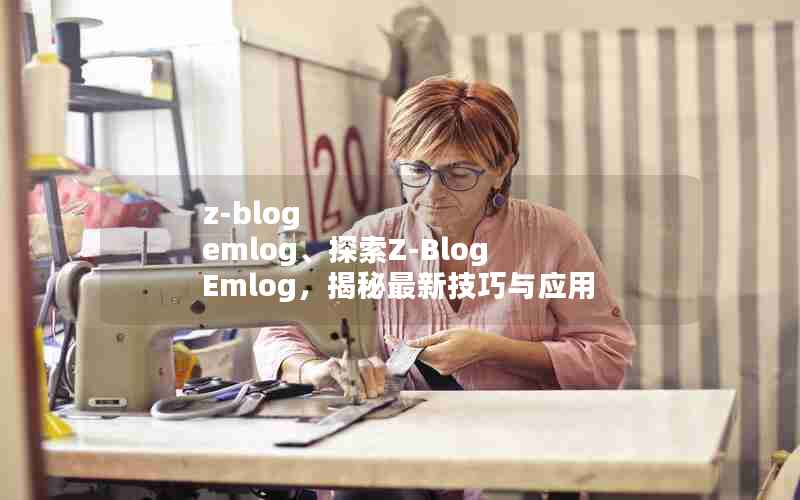 z-blog emlog̽Z-Blog Emlog¼Ӧ