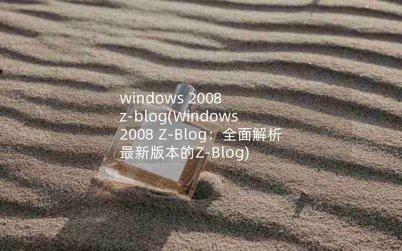 windows 2008 z-blog(Windows 2008 Z-Blogȫ°汾Z-Blog)