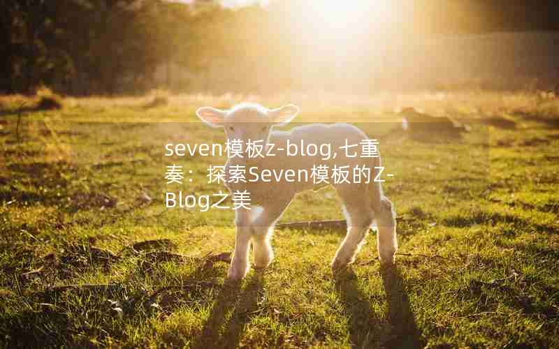 sevenģz-blog,ࣺ̽SevenģZ-Blog֮