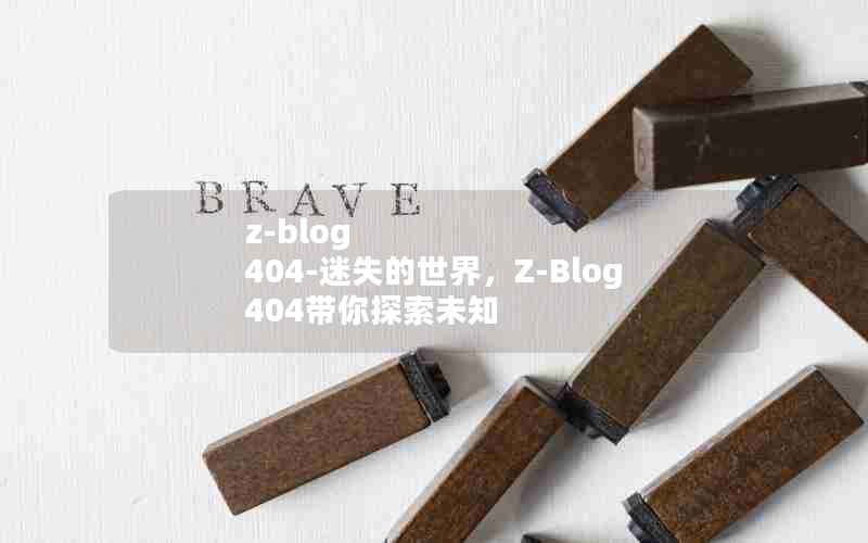 z-blog 404-ʧ磬Z-Blog 404̽δ֪