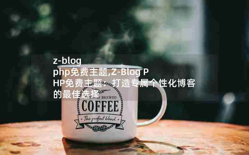 z-blog php,Z-Blog PHP⣺רԻ͵ѡ
