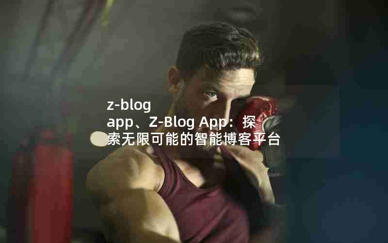 z-blog appZ-Blog App̽޿ܵܲƽ̨