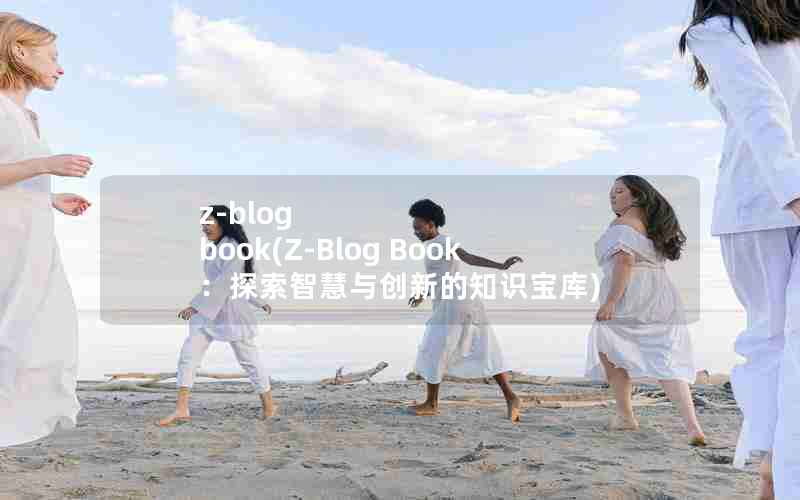 z-blog book(Z-Blog Book̽ǻ봴µ֪ʶ)