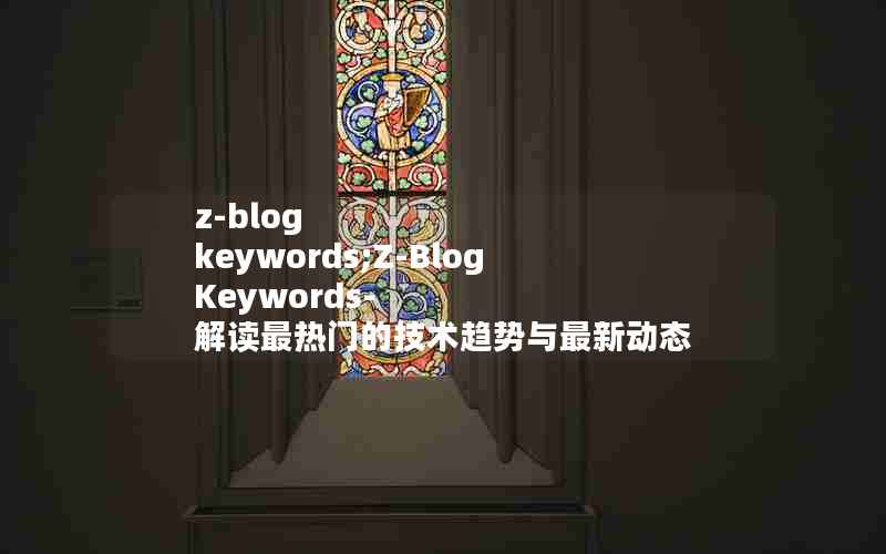 z-blog keywords;Z-Blog Keywords- ŵļ¶̬