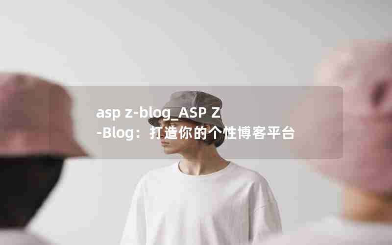 asp z-blog_ASP Z-BlogĸԲƽ̨