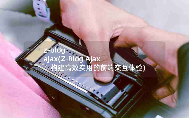 z-blog ajax(Z-Blog AjaxЧʵõǰ˽)