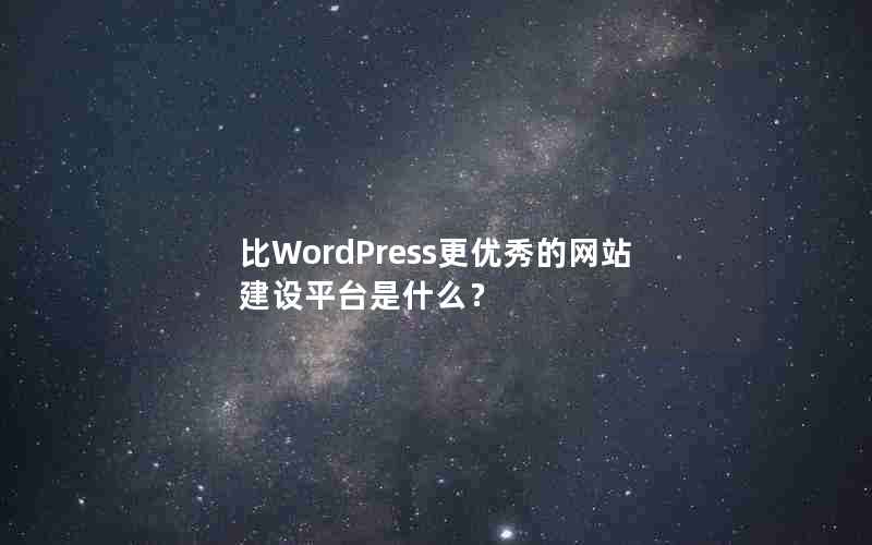 WordPressվƽ̨ʲô