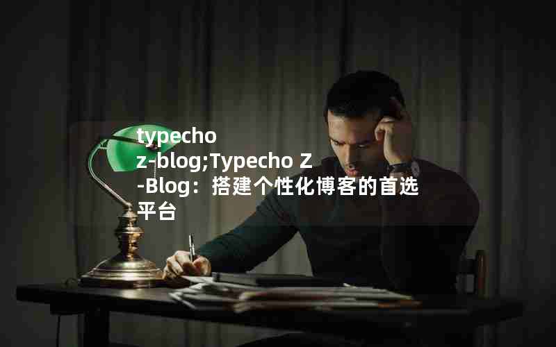 typecho z-blog;Typecho Z-BlogԻ͵ѡƽ̨