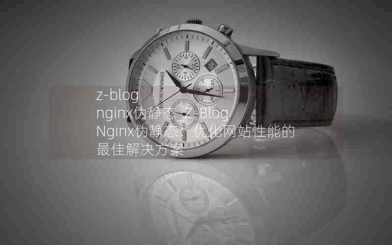 z-blog nginxα̬_Z-Blog Nginxα̬Żվܵѽ