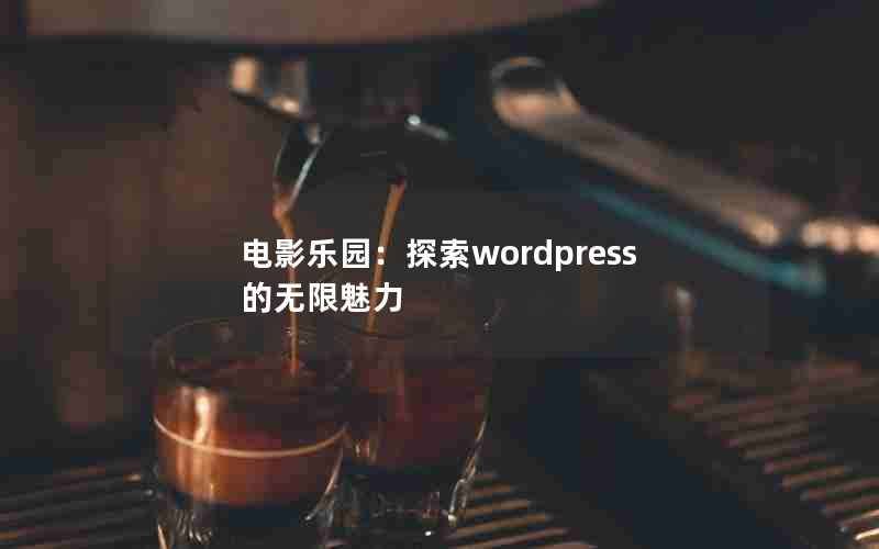 Ӱ԰̽wordpress