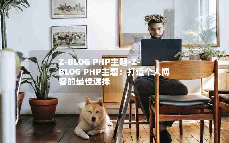 Z-BLOG PHP-Z-BLOG PHP⣺˲͵ѡ