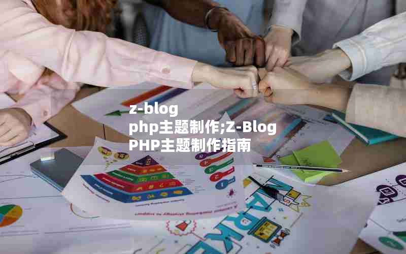 z-blog php;Z-Blog PHPָ