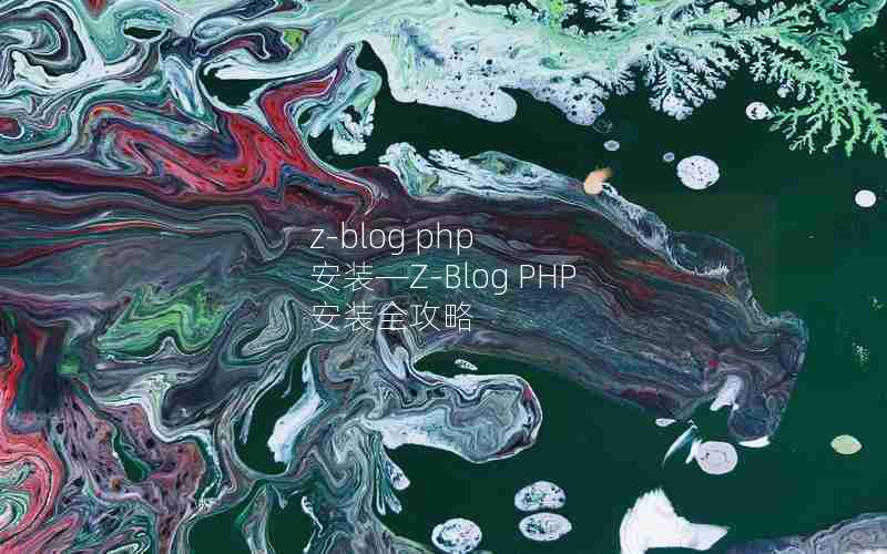 z-blog php װZ-Blog PHP װȫ