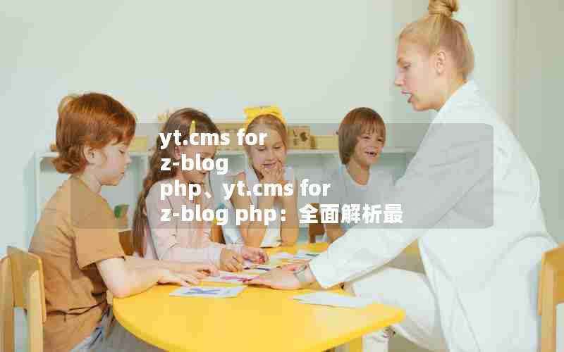 yt.cms for z-blog phpyt.cms for z-blog phpȫǿݹ