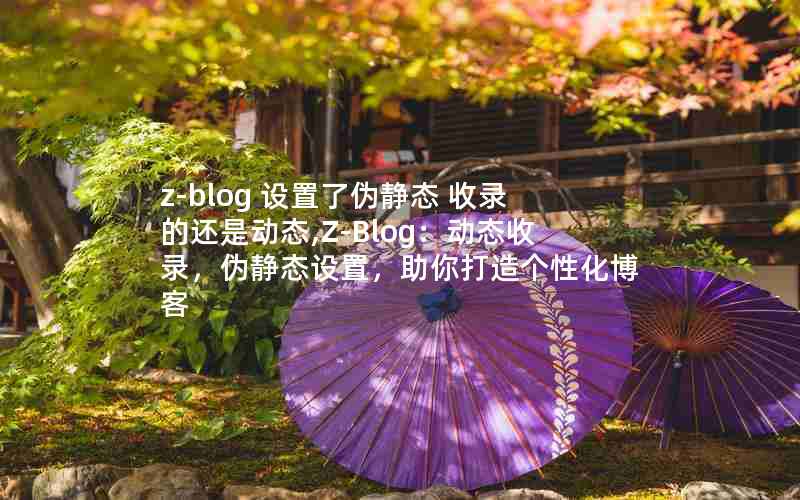 z-blog α̬ ¼ĻǶ̬,Z-Blog̬¼α̬ã