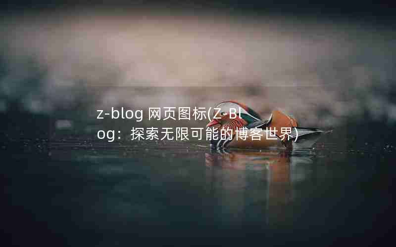 z-blog ҳͼ(Z-Blog̽޿ܵĲ)